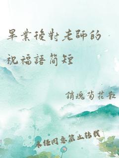 毕业后对老师的祝福语简短