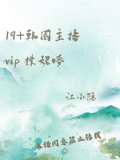 19+韩国主播vip 朴妮唛