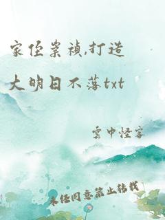 家侄崇祯,打造大明日不落txt