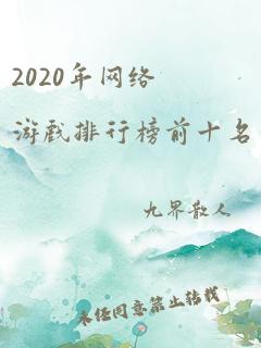 2020年网络游戏排行榜前十名