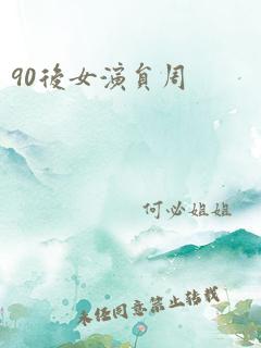 90后女演员周