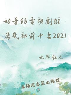 好看的电视剧推荐几部前十名2021