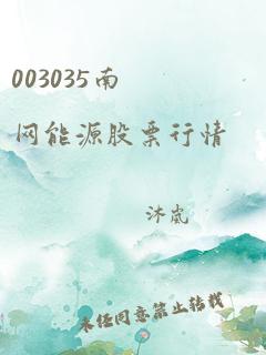 003035南网能源股票行情