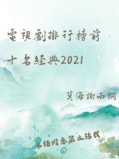 电视剧排行榜前十名经典2021