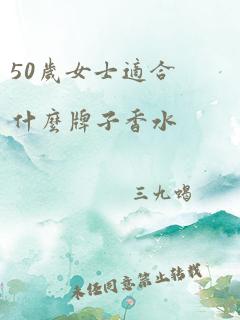 50岁女士适合什么牌子香水