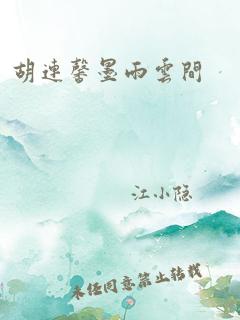 胡连馨墨雨云间