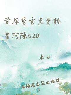 首席医官免费听书阿陈520