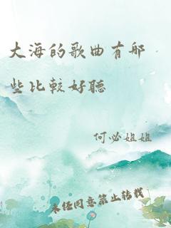 大海的歌曲有哪些比较好听