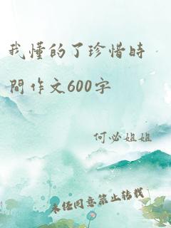 我懂的了珍惜时间作文600字