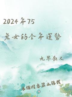 2024年75兔女的全年运势