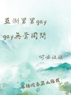 亚洲男男gaygay无套同问