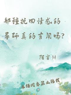 那种挽回情感的导师真的有用吗?