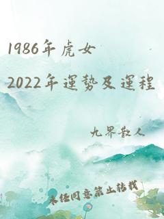 1986年虎女2022年运势及运程