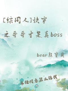 [综同人]快穿之哥哥才是真boss