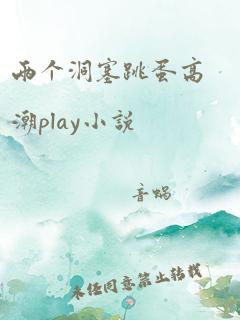 两个洞塞跳蛋高潮play小说