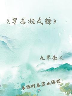 《星落凝成糖》