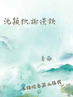 沈颖枳,谢璟钦