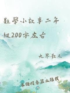 数学小故事二年级200字左右