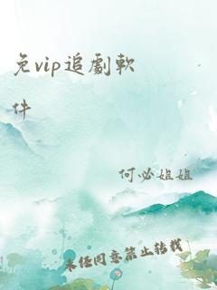 免vip追剧软件