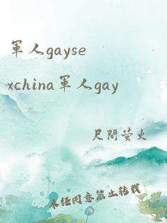 军人gaysexchina军人gay