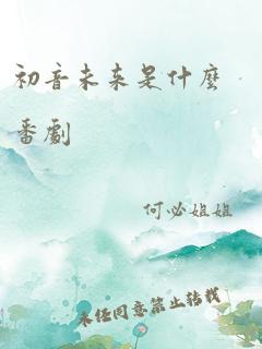 初音未来是什么番剧