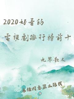 2020好看的电视剧排行榜前十名