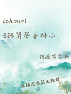 iphone13听筒声音特小