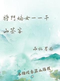 将门嫡女——千山茶客