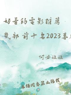 好看的电影推荐几部 前十名2023喜剧