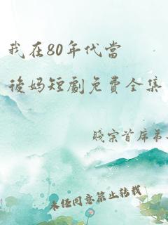 我在80年代当后妈短剧免费全集