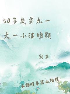 50多岁睾丸一大一小很明显