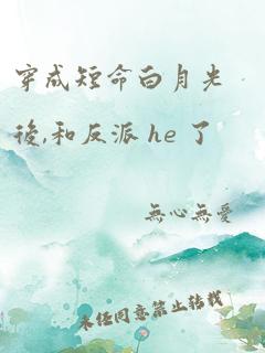 穿成短命白月光后,和反派 he 了