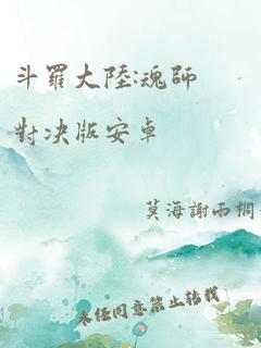 斗罗大陆:魂师对决版安卓