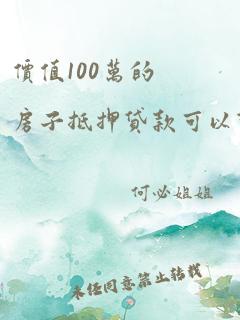 价值100万的房子抵押贷款可以贷多少?