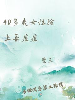 40多岁女性脸上长痘痘