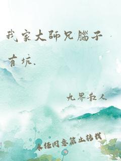 我家大师兄脑子有坑.