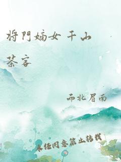 将门嫡女 千山茶客