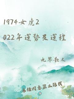 1974女虎2022年运势及运程