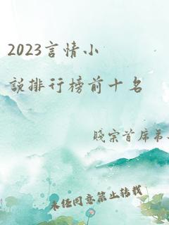 2023言情小说排行榜前十名