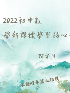 2022初中数学新课标学习的心得体会