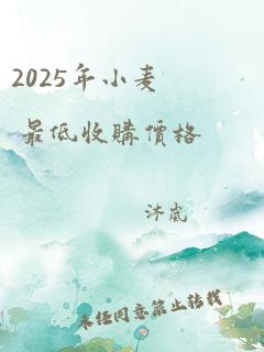 2025年小麦 最低收购价格