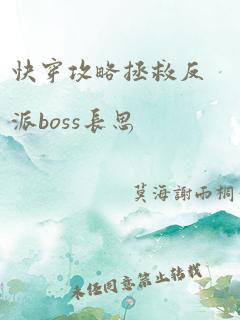 快穿攻略拯救反派boss长思