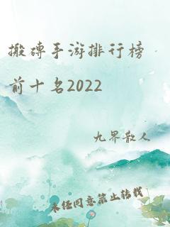 搬砖手游排行榜前十名2022