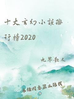 十大玄幻小说排行榜2020