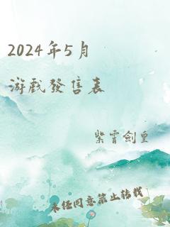 2024年5月游戏发售表