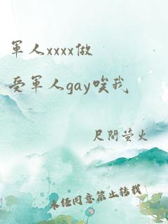 军人xxxx做受军人gay唉我