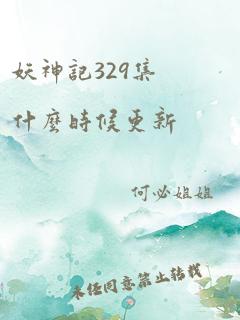 妖神记329集什么时候更新