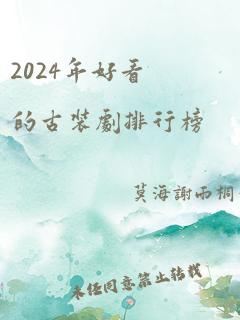 2024年好看的古装剧排行榜