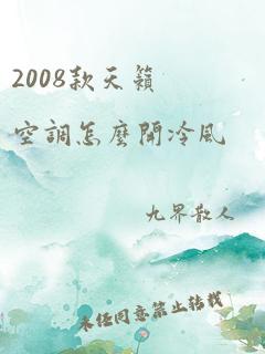 2008款天籁空调怎么开冷风