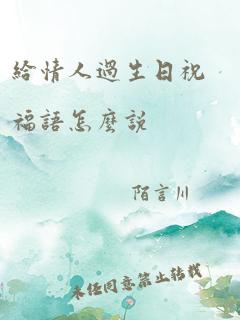 给情人过生日祝福语怎么说